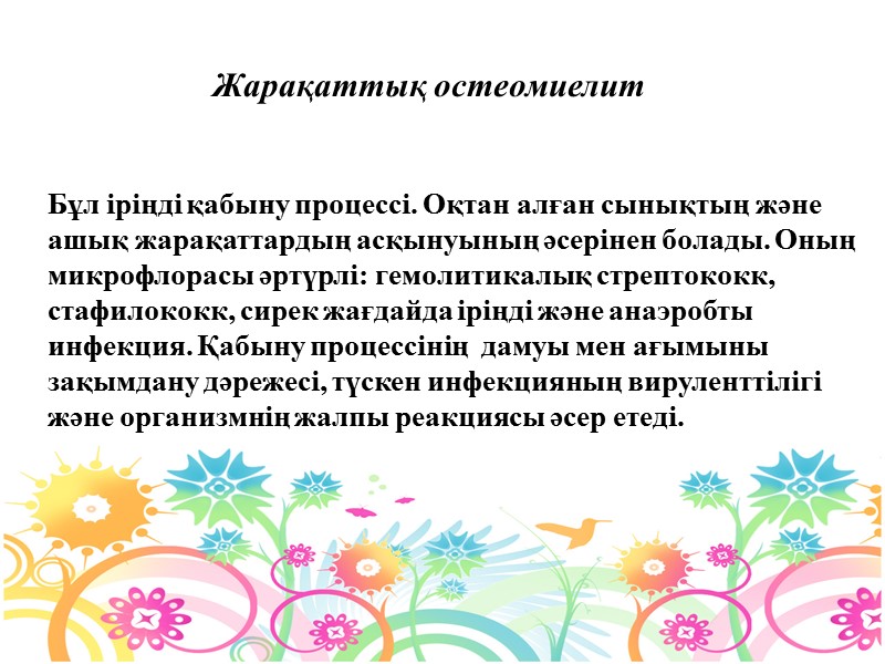 Жарақаттық остеомиелит Бұл іріңді қабыну процессі. Оқтан алған сынықтың және ашық жарақаттардың асқынуының әсерінен
